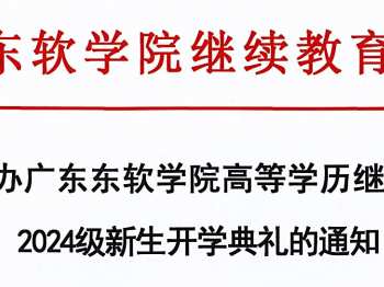 关于举办广东东软学院高等学历继续教育2024级新生入学典礼的通知