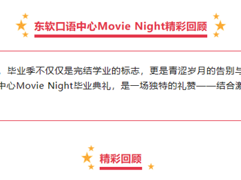 口语班学员展示｜东软口语中心movie night回顾