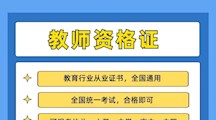 广东东软学院2022年教师资格证培训和教师招聘考前培训班简介