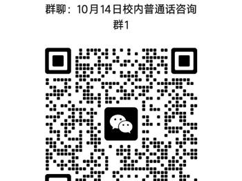 2023年10月校内生普通话报考和缴费方式通知