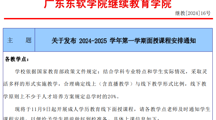 关于发布 2024-2025 学年第一学期面授课程安排通知