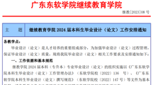 继续教育学院 2024 届本科生毕业设计（论文）工作安排通知