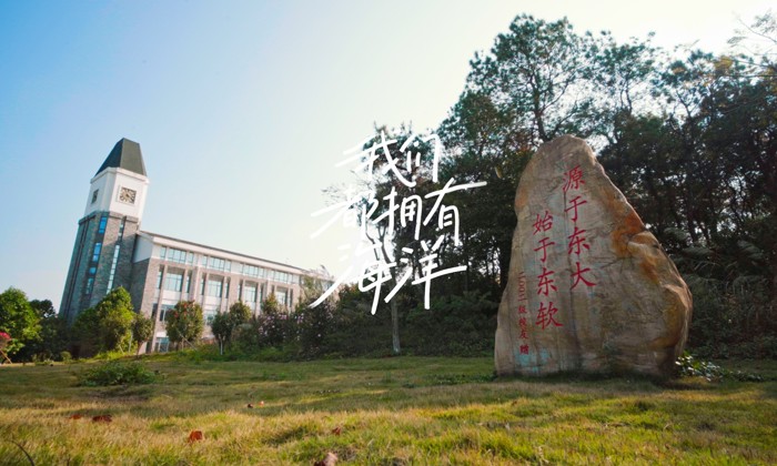 广东东软学院2023毕业mv——《我们都拥有海洋》